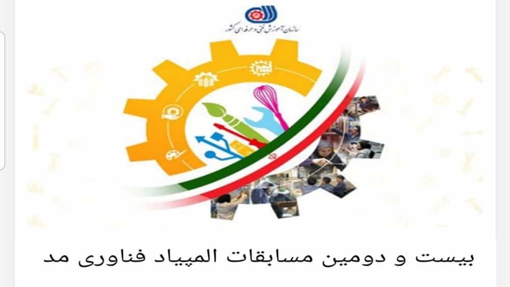 داوری بیست و دومین دوره المپیاد استانی فناوری مد (خیاطی) توسط خانم پُرکار